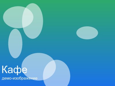 Открытие кафе
